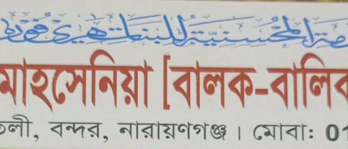আল খিদমাহ মহসেনিয়া বালক-বালিকা মাদরাসা